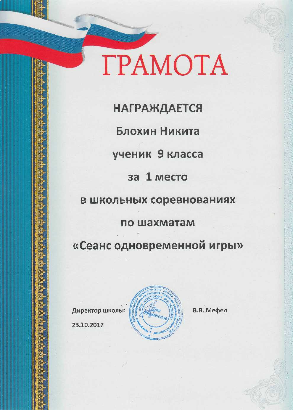 Шахматы. Блохин Никита.