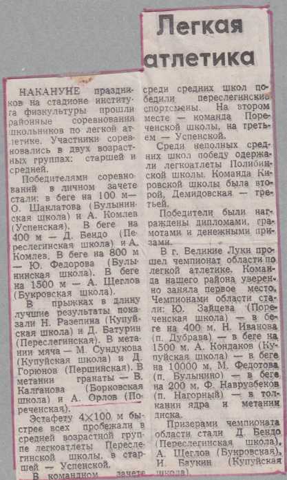 1993-1994 г. Легкая атлетика.