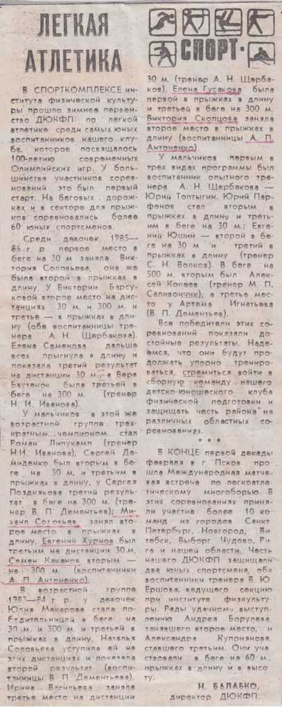 1995-1996 г. Легкая атлетика.