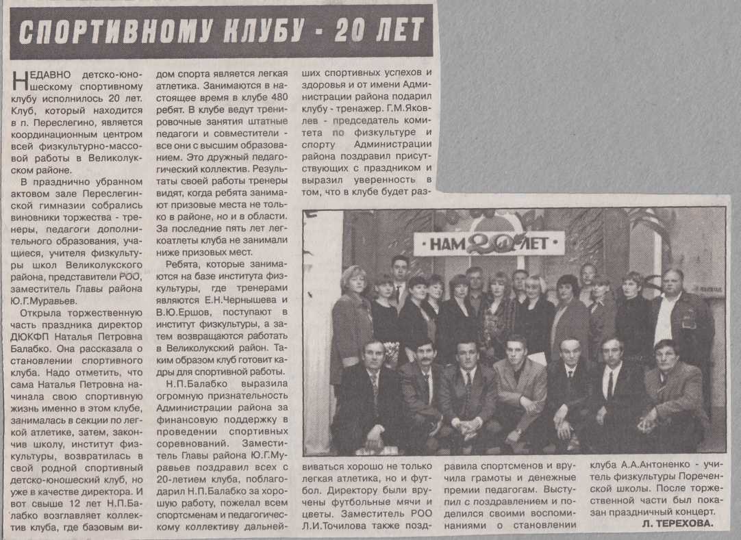 2000-2001 г. Спортивному клубу - 20 лет.