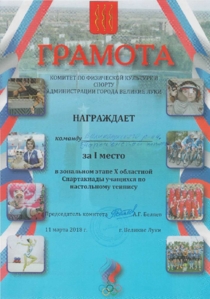 Настольный теннис. 1-е место.