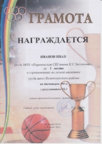 Легкая атлетика. Иванов Иван.