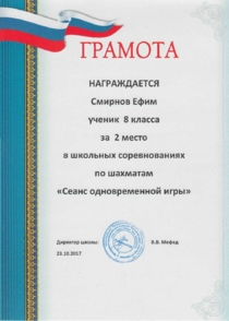 Шахматы. Смирнов Ефим.