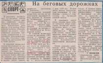 1982-1983 г. На беговых дорожках.