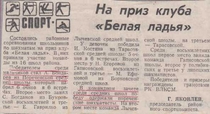 1984-1985 г. На приз клуба "Белая ладья"