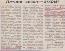 1984-1985 г. Летний сезон открыт.