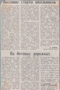 1986-1987 г. Весенние старты школьников. На беговых дорожках.