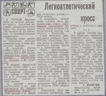 1993-1994 г. Легкоатлетический кросс.