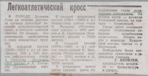 1995-1996 г. Легкоатлетический кросс.