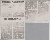 1997-1998 г. Победили сильнейшие. Не подвели.