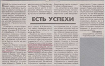 1998-1999 г. Есть успехи.